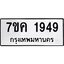 รับจองทะเบียนรถ 1949 หมวดใหม่ 7ขค 1949 ทะเบียนมงคล ผลรวมดี 36