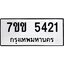 รับจองทะเบียนรถ 5421 หมวดใหม่ 7ขข 5421 ทะเบียนมงคล ผลรวมดี 23