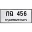 นันพ.ทะเบียนรถ กฉ 456 ทะเบียนมงคล 456 ปลอดภัยเรื่อง ธุรกรรมทางการเงิน