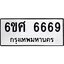 รับจองทะเบียนรถ 6669 หมวดใหม่ 6ขศ 6669 ทะเบียนมงคล ผลรวมดี 42