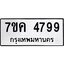 รับจองทะเบียนรถ 4799 หมวดใหม่ 7ขค 4799 ทะเบียนมงคล ผลรวมดี 42
