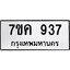 รับจองทะเบียนรถ 937 หมวดใหม่ 7ขค 937 ทะเบียนมงคล ผลรวมดี 32