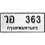 ทะเบียน 363, ทะเบียนรถ วอ 363,ทะเบียนนี้มีแล้วขอให้โชคดี
