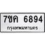 รับจองทะเบียนรถ 6894 หมวดใหม่ 7ขค 6894 ทะเบียนมงคล ผลรวมดี 40
