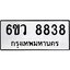 1.ทะเบียนรถ 8838 ทะเบียนมงคล 6ขว 8838 ผลรวมดี 41