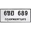 รับจองทะเบียนรถ 689 หมวดใหม่ 6ขฮ 689 ทะเบียนมงคล ผลรวมดี 36