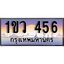 ผลรวมดี 24 ทะเบียน 456 ทะเบียนประมูล – 1ขว 456 ทะเบียนสวยโชคดี