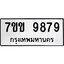 รับจองทะเบียนรถ 9879 หมวดใหม่ 7ขข 9879 ทะเบียนมงคล ผลรวมดี 44
