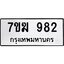 รับจองทะเบียน 982 หมวดใหม่ 7ขฆ 982 ทะเบียนมงคล ผลรวมดี 32