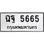 ทะเบียนรถ 5665, ทะเบียนรถเลขมงคล ฉฐ 5665, จากกรมขนส่ง
