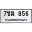 รับจองทะเบียน 856 หมวดใหม่ 7ขฆ 856 ทะเบียนมงคล ผลรวมดี 32