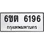 8.ทะเบียนรถ 6ขต 6196 ทะเบียนมงคล 6196 จากกรมขนส่ง