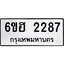 รับจองทะเบียนรถ 2287 หมวดใหม่ 6ขฮ 2287 ทะเบียนมงคล ผลรวมดี 32