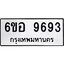 รับจองทะเบียนรถ 9693 หมวดใหม่ 6ขอ 9693 ทะเบียนมงคล ผลรวมดี 41