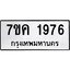 รับจองทะเบียนรถ 1976 หมวดใหม่ 7ขค 1976 ทะเบียนมงคล ผลรวมดี 36