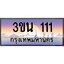 อ.ทะเบียนรถ 111 เลขประมูล ทะเบียนสวย 3ขน 111 จากกรมขนส่ง