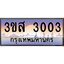 4.ทะเบียนรถ 3003 เลขประมูล ทะเบียนสวย 3ขส 3003 จากกรมขนส่ง