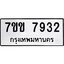 รับจองทะเบียน 7932 รถหมวดใหม่ 7ขข 7932 ทะเบียนมงคล ผลรวมดี 32