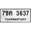 รับจองทะเบียนรถ 3637 หมวดใหม่ 7ขค 3637 ทะเบียนมงคล ผลรวมดี 32