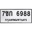 รับจองทะเบียน 6988 รถหมวดใหม่ 7ขก 6988 ทะเบียนมงคล ผลรวมดี 41