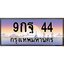 3.ทะเบียนรถ 44 เลขประมูล ทะเบียนสวย 9กฐ 44 จากกรมขนส่ง