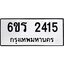 รับจองทะเบียนรถ 2415 หมวดใหม่ 6ขร 2415 ทะเบียนมงคล ผลรวมดี 24