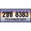 ทะเบียน 8383 ทะเบียนประมูล – 2ขช 8383 ทะเบียนสวยโชคดี