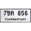 รับจองทะเบียนรถ 856 หมวดใหม่ 7ขค 856 ทะเบียนมงคล ผลรวมดี 32