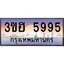 4.ทะเบียนรถ 5995 เลขประมูล ทะเบียนสวย 3ขฮ 5995 จากกรมขนส่ง