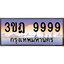ทะเบียนรถ 9999 เลขประมูล ทะเบียนสวย 3ขฎ 9999 ผลรวมดี 46