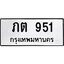 ทะเบียนรถ 951 ทะเบียนมงคล ภต 951ผลรวมดี 19