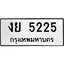 ผลรวมดี 24 ,ทะเบียนรถ 5225 ทะเบียนมงคล เลขนำโชค งย 5225 จากกรมขนส่ง