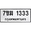รับจองทะเบียน 1333 หมวดใหม่ 7ขฆ 1333 ทะเบียนมงคล ผลรวมดี 23