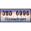 ทะเบียนรถ 6996 เลขประมูล ทะเบียนสวย 3ขธ 6996 จากกรมขนส่ง