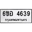 รับจองทะเบียนรถ 4639 หมวดใหม่ 6ขอ 4639 ทะเบียนมงคล ผลรวมดี 36