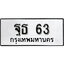ทะเบียนรถ 63, ทะเบียนรถเลขมงคล ฐธ 63, จากกรมขนส่ง