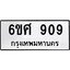 รับจองทะเบียนรถ 909 หมวดใหม่ 6ขศ 909 ทะเบียนมงคล
