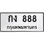 3.ทะเบียนรถ 888 ทะเบียนมงคล กง 888 จากกรมขนส่ง