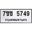 รับจองทะเบียนรถ 5749 หมวดใหม่ 7ขข 5749 ทะเบียนมงคล ผลรวมดี 36