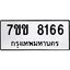 รับจองทะเบียน 8166 รถหมวดใหม่ 7ขข 8166 ทะเบียนมงคล ผลรวมดี 32