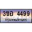 4.ทะเบียนรถ 4499 เลขประมูล ทะเบียนสวย 3ขอ 4499 จากกรมขนส่ง
