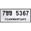 รับจองทะเบียนรถ 5367 หมวดใหม่ 7ขข 5367 ทะเบียนมงคล ผลรวมดี 32