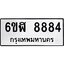 รับจองทะเบียนรถ 8884 หมวดใหม่ 6ขฬ 8884 ทะเบียนมงคล ผลรวมดี 41