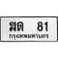 ป้ายทะเบียนรถ ฆ. 81 ทะเบียนมงคลมหาเสน่ห์