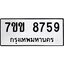 รับจองทะเบียนรถ 8759 หมวดใหม่ 7ขข 8759 ทะเบียนมงคล ผลรวมดี 40