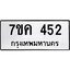 รับจองทะเบียนรถ 452 หมวดใหม่ 7ขค 452 ทะเบียนมงคล ผลรวมดี 24