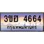 8.ทะเบียนรถ 4664 เลขประมูล ทะเบียนสวย 3ขฮ 4664 จากกรมขนส่ง