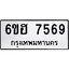 รับจองทะเบียนรถ 7569 หมวดใหม่ 6ขฮ 7569 ทะเบียนมงคล ผลรวมดี 40