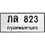 ทะเบียนรถ 823 ทะเบียนมงคล ภล 823 จากกรมขนส่ง