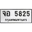 ทะเบียน 5825, ทะเบียนรถ จอ 5825,ทะเบียนนี้มีแล้วขอให้โชคดี